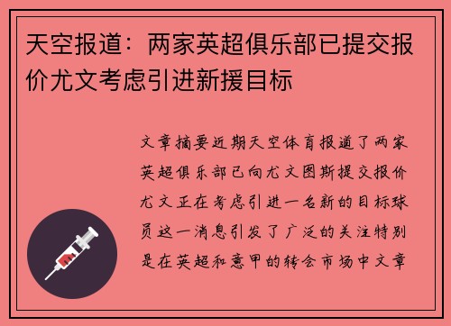 天空报道：两家英超俱乐部已提交报价尤文考虑引进新援目标