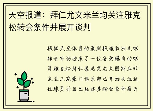 天空报道：拜仁尤文米兰均关注雅克松转会条件并展开谈判