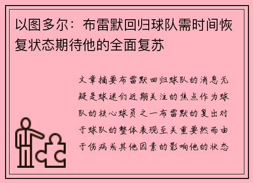 以图多尔：布雷默回归球队需时间恢复状态期待他的全面复苏
