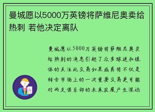 曼城愿以5000万英镑将萨维尼奥卖给热刺 若他决定离队