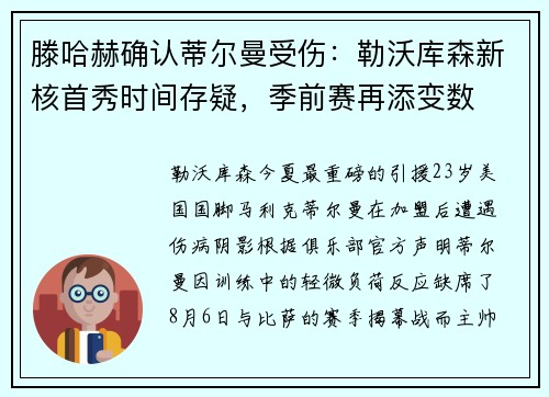 滕哈赫确认蒂尔曼受伤：勒沃库森新核首秀时间存疑，季前赛再添变数