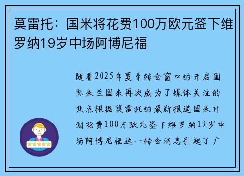 莫雷托：国米将花费100万欧元签下维罗纳19岁中场阿博尼福