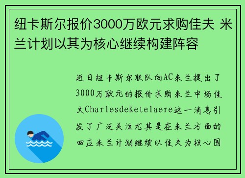 纽卡斯尔报价3000万欧元求购佳夫 米兰计划以其为核心继续构建阵容