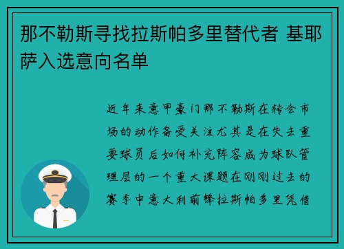 那不勒斯寻找拉斯帕多里替代者 基耶萨入选意向名单