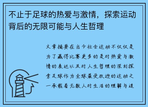 不止于足球的热爱与激情，探索运动背后的无限可能与人生哲理
