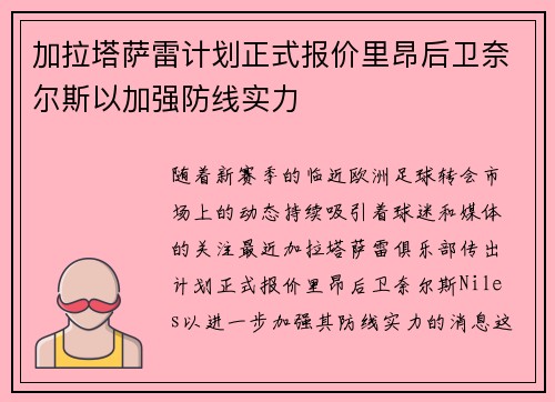 加拉塔萨雷计划正式报价里昂后卫奈尔斯以加强防线实力