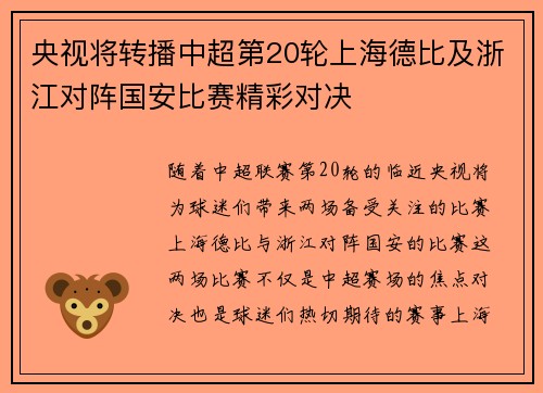 央视将转播中超第20轮上海德比及浙江对阵国安比赛精彩对决