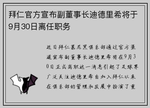 拜仁官方宣布副董事长迪德里希将于9月30日离任职务