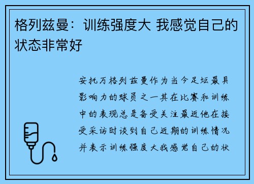 格列兹曼：训练强度大 我感觉自己的状态非常好