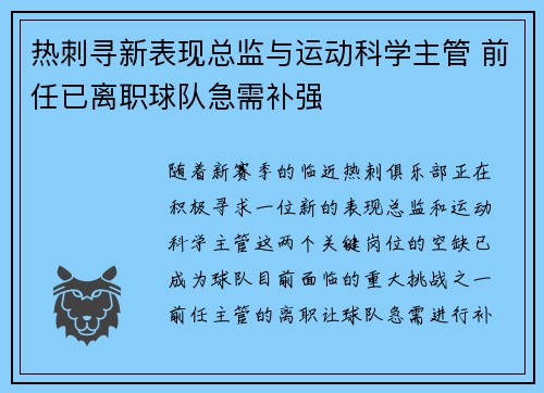 热刺寻新表现总监与运动科学主管 前任已离职球队急需补强