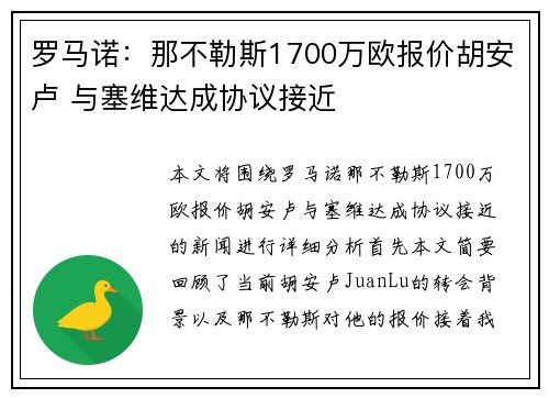 罗马诺：那不勒斯1700万欧报价胡安卢 与塞维达成协议接近