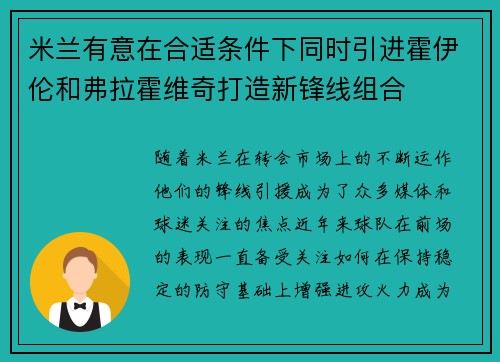 米兰有意在合适条件下同时引进霍伊伦和弗拉霍维奇打造新锋线组合