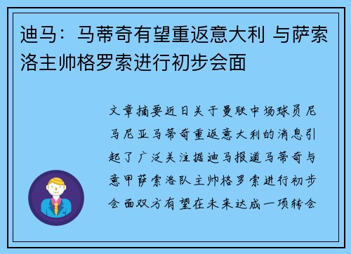 迪马：马蒂奇有望重返意大利 与萨索洛主帅格罗索进行初步会面