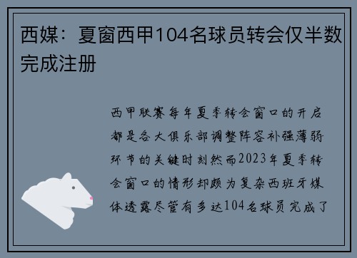西媒：夏窗西甲104名球员转会仅半数完成注册