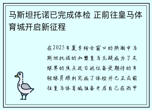 马斯坦托诺已完成体检 正前往皇马体育城开启新征程