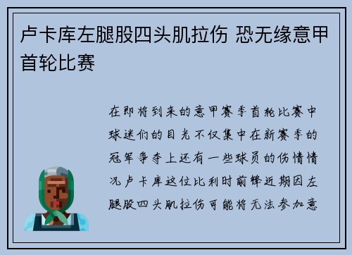 卢卡库左腿股四头肌拉伤 恐无缘意甲首轮比赛