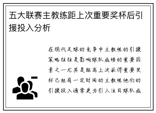 五大联赛主教练距上次重要奖杯后引援投入分析