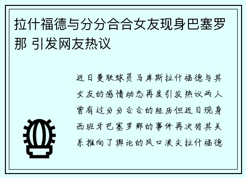 拉什福德与分分合合女友现身巴塞罗那 引发网友热议
