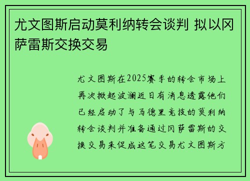 尤文图斯启动莫利纳转会谈判 拟以冈萨雷斯交换交易