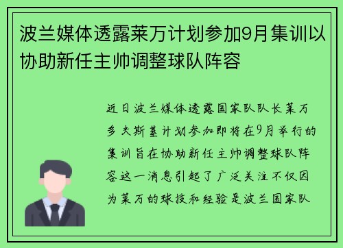 波兰媒体透露莱万计划参加9月集训以协助新任主帅调整球队阵容