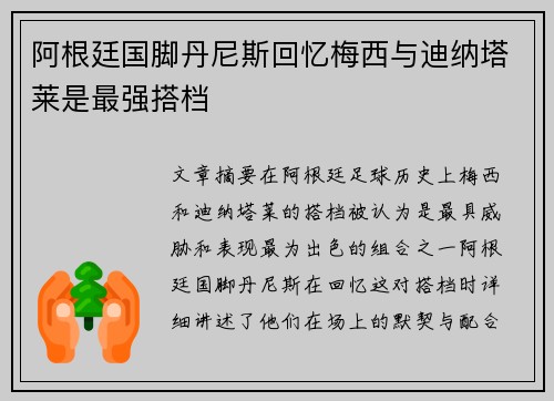 阿根廷国脚丹尼斯回忆梅西与迪纳塔莱是最强搭档