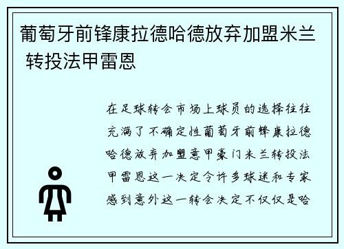 葡萄牙前锋康拉德哈德放弃加盟米兰 转投法甲雷恩