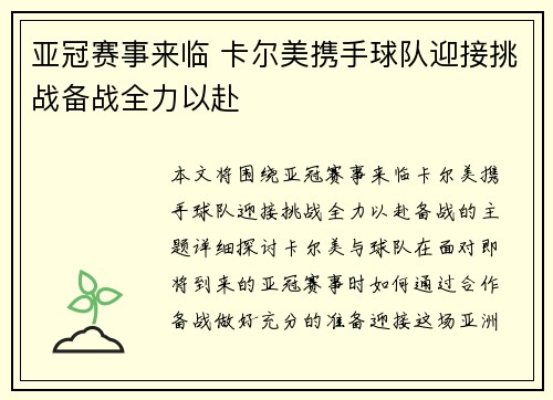 亚冠赛事来临 卡尔美携手球队迎接挑战备战全力以赴