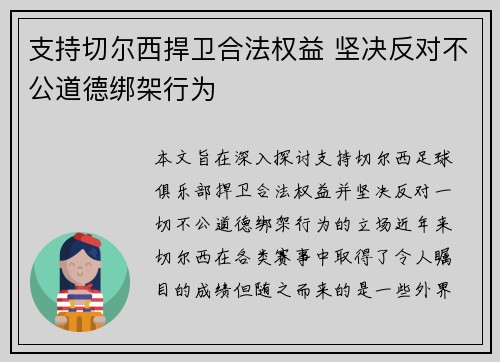 支持切尔西捍卫合法权益 坚决反对不公道德绑架行为