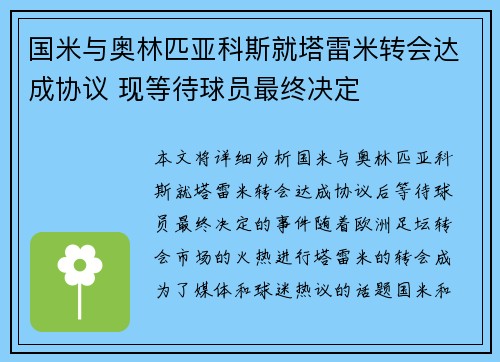 国米与奥林匹亚科斯就塔雷米转会达成协议 现等待球员最终决定