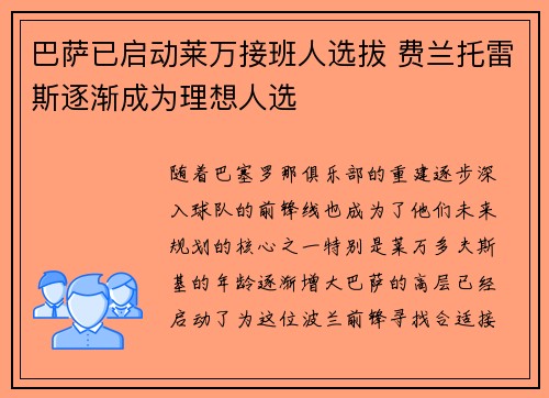 巴萨已启动莱万接班人选拔 费兰托雷斯逐渐成为理想人选