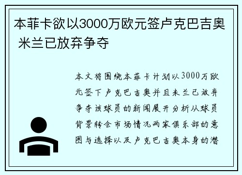 本菲卡欲以3000万欧元签卢克巴吉奥 米兰已放弃争夺
