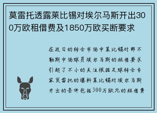 莫雷托透露莱比锡对埃尔马斯开出300万欧租借费及1850万欧买断要求