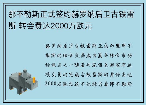 那不勒斯正式签约赫罗纳后卫古铁雷斯 转会费达2000万欧元