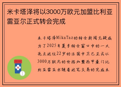 米卡塔泽将以3000万欧元加盟比利亚雷亚尔正式转会完成