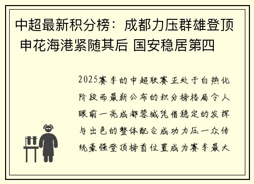 中超最新积分榜：成都力压群雄登顶 申花海港紧随其后 国安稳居第四