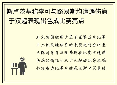 斯卢茨基称李可与路易斯均遭遇伤病 于汉超表现出色成比赛亮点