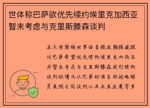 世体称巴萨欲优先续约埃里克加西亚暂未考虑与克里斯滕森谈判