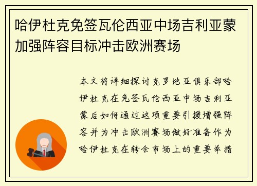 哈伊杜克免签瓦伦西亚中场吉利亚蒙加强阵容目标冲击欧洲赛场