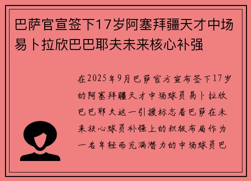 巴萨官宣签下17岁阿塞拜疆天才中场易卜拉欣巴巴耶夫未来核心补强
