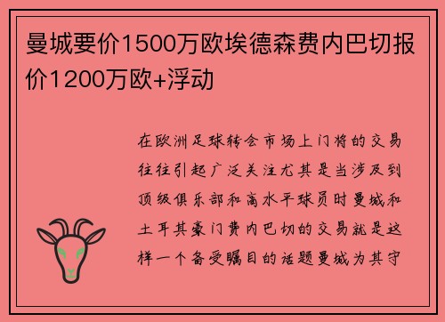曼城要价1500万欧埃德森费内巴切报价1200万欧+浮动
