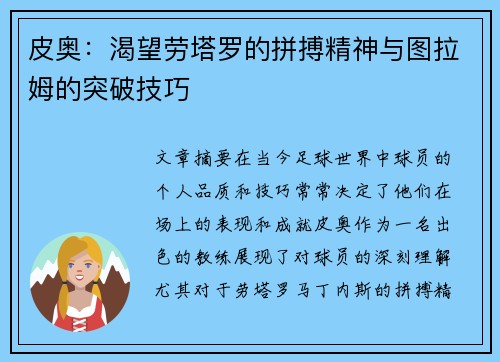 皮奥：渴望劳塔罗的拼搏精神与图拉姆的突破技巧