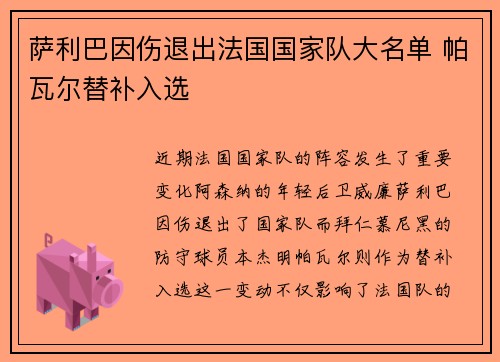 萨利巴因伤退出法国国家队大名单 帕瓦尔替补入选