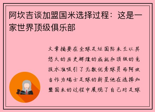 阿坎吉谈加盟国米选择过程：这是一家世界顶级俱乐部
