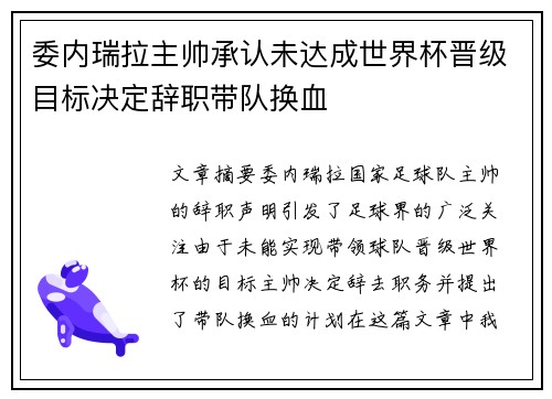 委内瑞拉主帅承认未达成世界杯晋级目标决定辞职带队换血