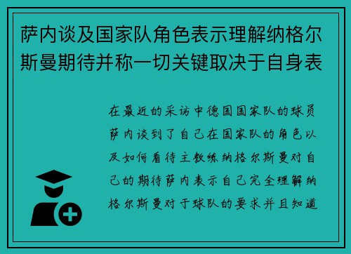 萨内谈及国家队角色表示理解纳格尔斯曼期待并称一切关键取决于自身表现