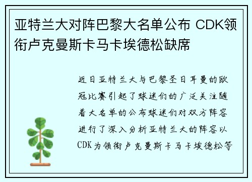 亚特兰大对阵巴黎大名单公布 CDK领衔卢克曼斯卡马卡埃德松缺席