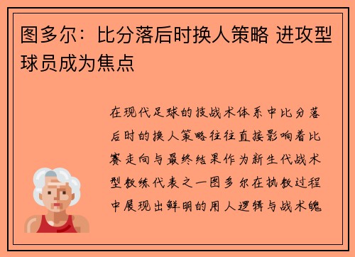图多尔：比分落后时换人策略 进攻型球员成为焦点