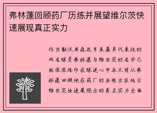 弗林蓬回顾药厂历练并展望维尔茨快速展现真正实力