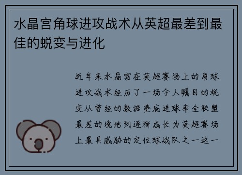 水晶宫角球进攻战术从英超最差到最佳的蜕变与进化