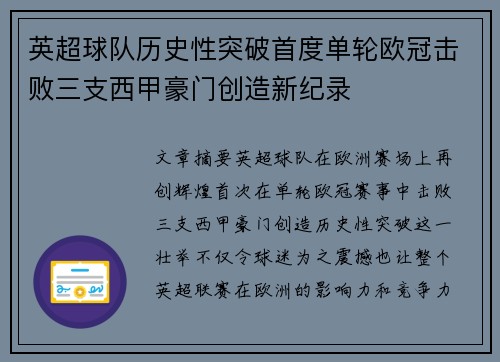 英超球队历史性突破首度单轮欧冠击败三支西甲豪门创造新纪录